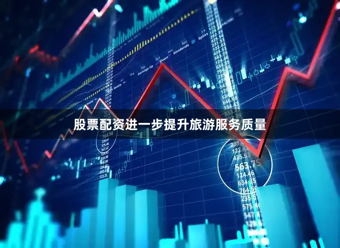 股票配资进一步提升旅游服务质量