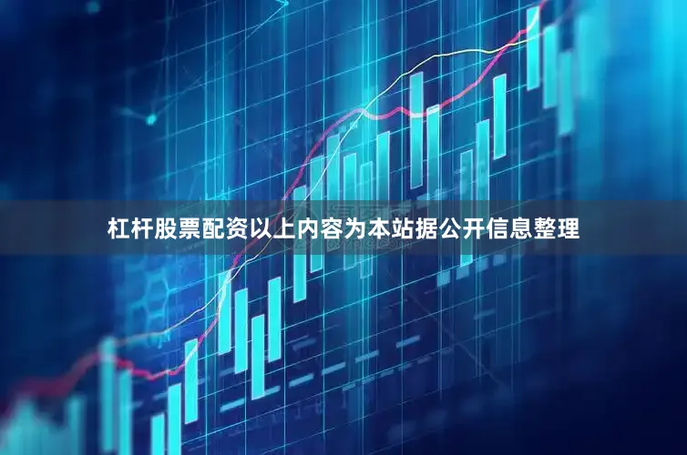 杠杆股票配资以上内容为本站据公开信息整理