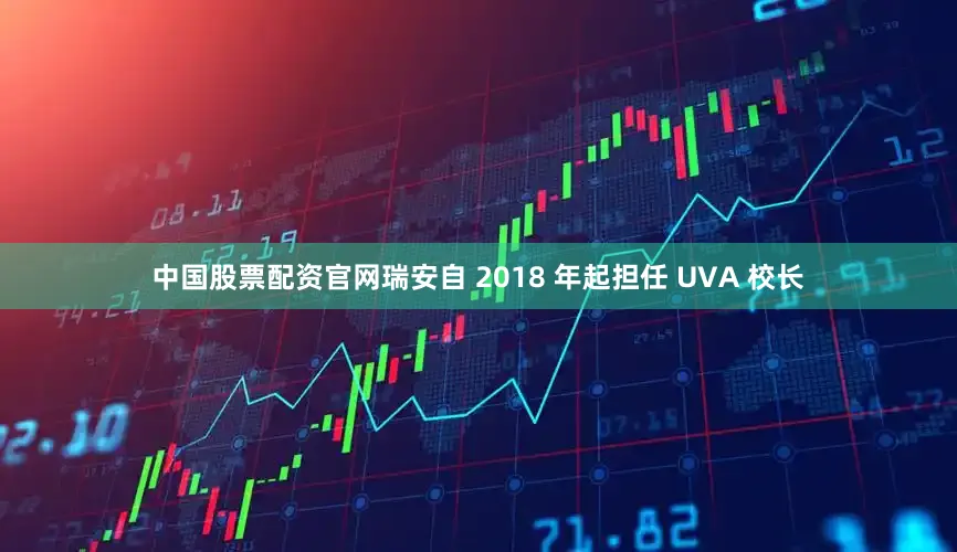 中国股票配资官网瑞安自 2018 年起担任 UVA 校长