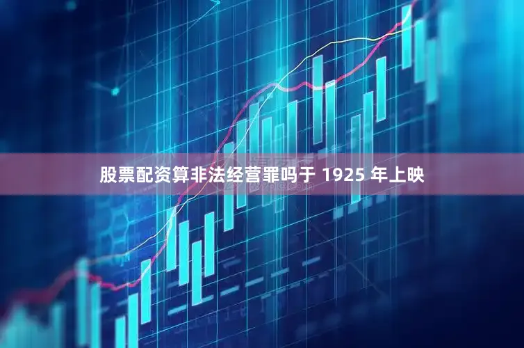 股票配资算非法经营罪吗于 1925 年上映