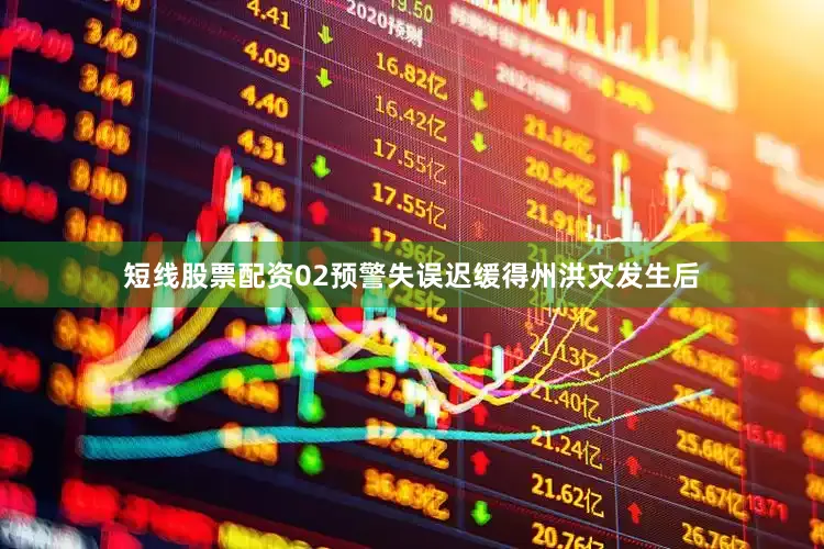 短线股票配资02预警失误迟缓得州洪灾发生后