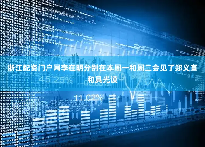 浙江配资门户网李在明分别在本周一和周二会见了郑义宣和具光谟