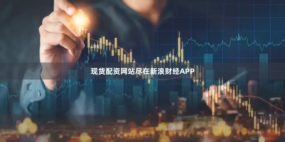 现货配资网站尽在新浪财经APP
