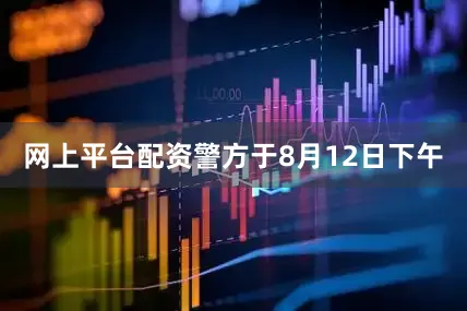 网上平台配资警方于8月12日下午