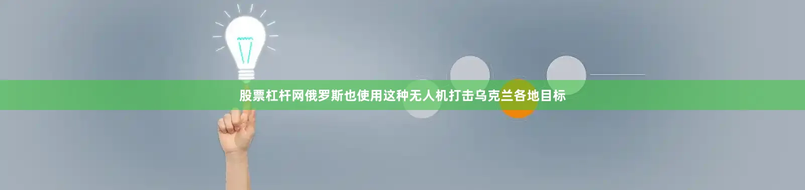 股票杠杆网俄罗斯也使用这种无人机打击乌克兰各地目标